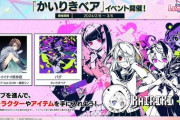 【CHUNITHM】(24/02/08)「かいりきベア」コラボイベント開催で楽曲追加！ さらにイロドリミドリから「ラビットランド・メッセンジャー」に加えて全国対戦報酬に「Adverse Gaff」が登場！
