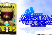 【新台】三共「フィーバーダンまち2」5ch実戦感想＆評価まとめ！一撃75000発報告あり！神乗せループの破壊力が凄そう！