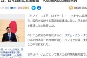 ベトナム政府、日本政府に支援を要請=高速鉄道建設1514km約8.3兆円事業