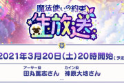 「魔法使いの約束」生放送番組が配信決定！第一回はアーサー役・田丸篤志さん、カイン役・神原大地さんが出演