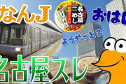 名古屋鉄道で最も無能な駅ωωωωωωωωωωωωωωωωωωωωωω