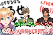 【にじさんじ】成瀬がベル教授と収録してご飯一緒にいったらしいけど 長身エピソード豊富な教授はともかくベルもガチで背高いの？