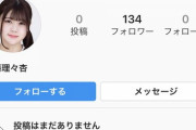 【乃木坂46】メンバーもフォロー…伊藤理々杏のインスタは本物か？偽物か？