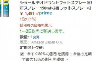 【激安】ドクター・ショール　足用制汗スプレーがめちゃくちゃ安い！