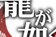 【画像あり】龍が如く7やらかすｗｗｗｗｗ　とうとうポケモンをパクる！