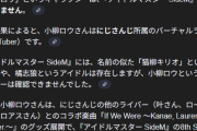 【悲報】にじさんじライバー「小柳ロウ」ガチ恋女を減らしたいとMADTOWNでRPして炎上中