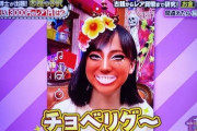 【画像】芦田愛菜ちゃん、ギャル化・・・