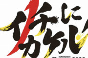 阪神、来季スローガンは「イチにカケル！」矢野監督が優勝へ熱い思い込める