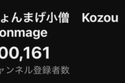 【画像】謎の中学生YouTuber、2週間で登録者が20万人増えるｗｗｗ