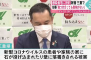 【三重】 新型コロナ患者の家に投石などの嫌がらせ