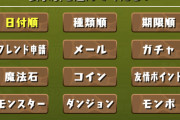 【パズドラ】一括受け取りって素材キャラは対象外なのか…