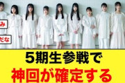 日向坂5期生参戦で、神回が確定する！【日向坂46】