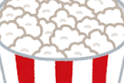「ポップコーン」←別に美味しくないのに映画館やディズニーやハローキティのポップコーンを買ってしまう謎
