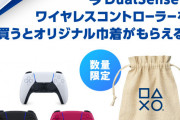 売るものがないPS5、コントローラ複数買いのキャンペーンを始めてしまう