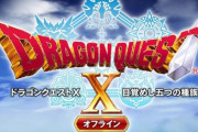 「ドラゴンクエストX 目覚めし五つの種族 オフライン」の新PVが公開！面白そうだな