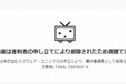 【悲報】FF10の例の動画、削除されてしまうｗｗｗｗｗ