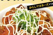 【朗報】松屋、起死回生の新メニュー、「から～しマーヨの鳥から揚げ丼」発売へ