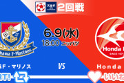 ◆天皇杯◆2回戦 横浜FM×HondaFC 一時逆転許すもPK戦を制しHondaがジャイキリ達成！ポステコこれでおさらば？？