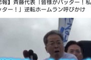中革連・斉藤氏「逆転ホームランを！皆様がバッターです！私もバッターです！」  [2/7]