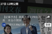 【悲報】文春砲、当然のように強烈ネタを蓄えてた「斎藤元彦知事とPR会社女社長の本当の関係、いきまーーす」