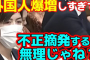 在留外国人急増「呼ぼうとしている政治が悪い」自民・小野田紀美氏、管理体制に危機感 5/13