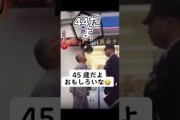 ハゲ「おめーどうみても年下だろ！」警察「年上だよ」ハゲ「44だよ！！」