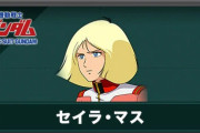 《ガンダムシリーズ》で一番抜けるキャラって誰なの？セイラ？