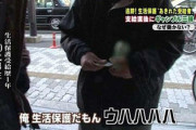 生活保護なのに副収入得てるヤツを役所にチクったら保護費廃止になってワロタｗ