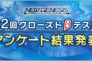 【PSO2:NGS】第2回CBTアンケート結果発表！ポジティブな意見は果たして・・・？