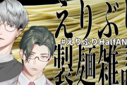 【にじさんじ】エリート２人珍しい時間に記念配信しとるなと思ったらオフでラーメン作ってて草