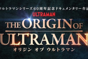 ウルトラマンに影響を受けた有名監督達のドキュメンタリー映画、予告公開！