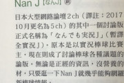 台湾の日本プロ野球辞典、なんJの項目がある