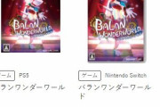バランワンダーワールド、発売１週間で買取価格2300円　『NEWガンブレ』クラス級と騒がれる