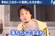 【草ァ！】西村ひろゆき、なんとクレジットカードの審査に落ちていたｗ→ビックカメラSuicaカード」