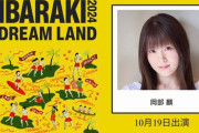 岡部麟、本日10月19日(土)『IBARAKI DREAM LAND 2024 』に出演🍽️📷