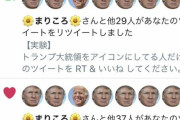 【朗報】Qアノンさん、一斉にTwitterアイコンをトランプの顔に変えて団結！　 twitter社のトランプ永久凍結に抗議