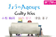 【朗報】きょうのAqours特別編 Guilty Kiss回が公開！VSライブまであと1週間！【ラブライブ！サンシャイン!!】