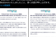 【速報】プロセカ公式、株式会社flostaの愚行について謝罪。返金対応する模様