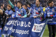 日本代表、カタールW杯抽選「ポット3」が決定