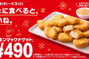【速報】チキンマックナゲット15ピースのセール開始ｗｗｗｗｗｗｗｗｗ