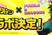 【パズドラ速報】7/13（月）僕のヒーローアカデミアコラボ登場ｷﾀ━━━━(ﾟ∀ﾟ)━━━━!!【公式】