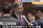 首相補佐官｢他にもパーティー開いた議員(小野寺五典)もいるのに何で俺だけ批判されるん？おかしいだろ｣