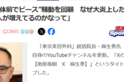 【悲報】炎上した東京美容外科院長「よっぽど生活状況良くない人が増えてるのかなって」