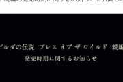 『ゼルダの伝説　ブレス オブ ザ ワイルド』続編の発売時期、2023年春に延期