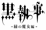 アニメ『黒執事 緑の魔女編』2025年に放送決定！シエル&セバスチャンが“人狼の森”の謎を解く原作屈指の人気エピソード