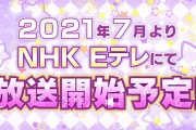 TVアニメ「ラブライブ！スーパースター!!」2021年7月NHK Eテレにて放送開始！Aqours初のキャスト実写PVも制作決定