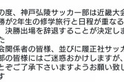 サッカー部員『修学旅行が大事なんで近畿大会決勝辞退しますw』←大炎上へ