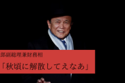 麻生太郎副総理兼財務相「秋頃に解散してえなあ」　公明「え？ちょ、待っ、まっ、ま、ま、ま、ままっまっまま」