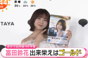【日向坂46】富田鈴花1st写真集、発売記念記者会見の模様がこちら！