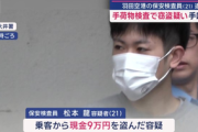 【事件】「スリル楽しむため」羽田空港の保安検査員（21）逮捕…手荷物検査中に乗客の荷物から現金盗む
